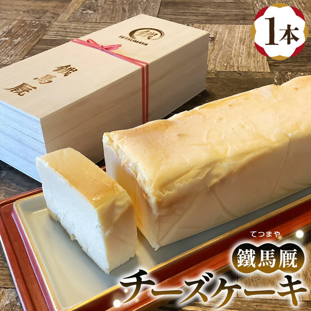 鐵馬厩チーズケーキ 1本 約730g / 洋菓子 菓子 スイーツ チーズ ケーキ 濃厚 上品 手作り 送料無料 神奈川県