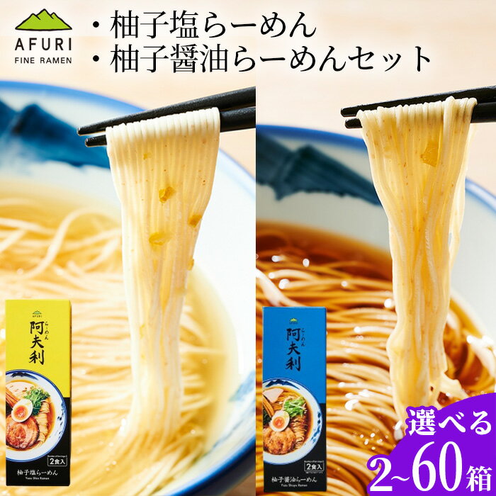 [選べる容量]柚子塩らーめん・柚子醤油らーめんセット / 拉麺 麺 ラーメン ゆず スープ お土産 食べ比べ 送料無料 神奈川県