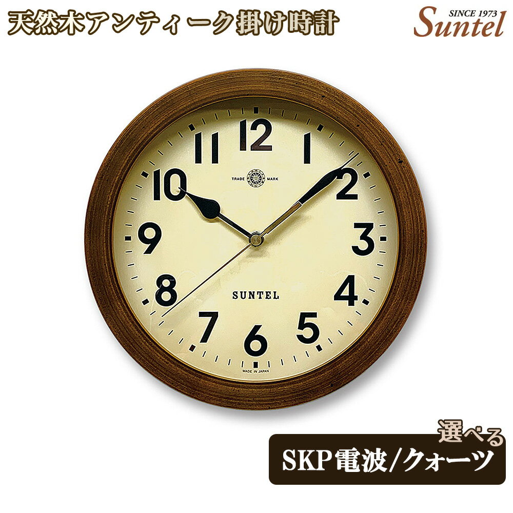 天然木アンティーク掛け時計 600g / 木製 掛け置き兼用 ウッドクロック レトロデザイン アンティーク風 掛け時計 置き時計 ナチュラル インテリア クロック おしゃれ 選べる クォーツ SKP電波 送料無料 神奈川県