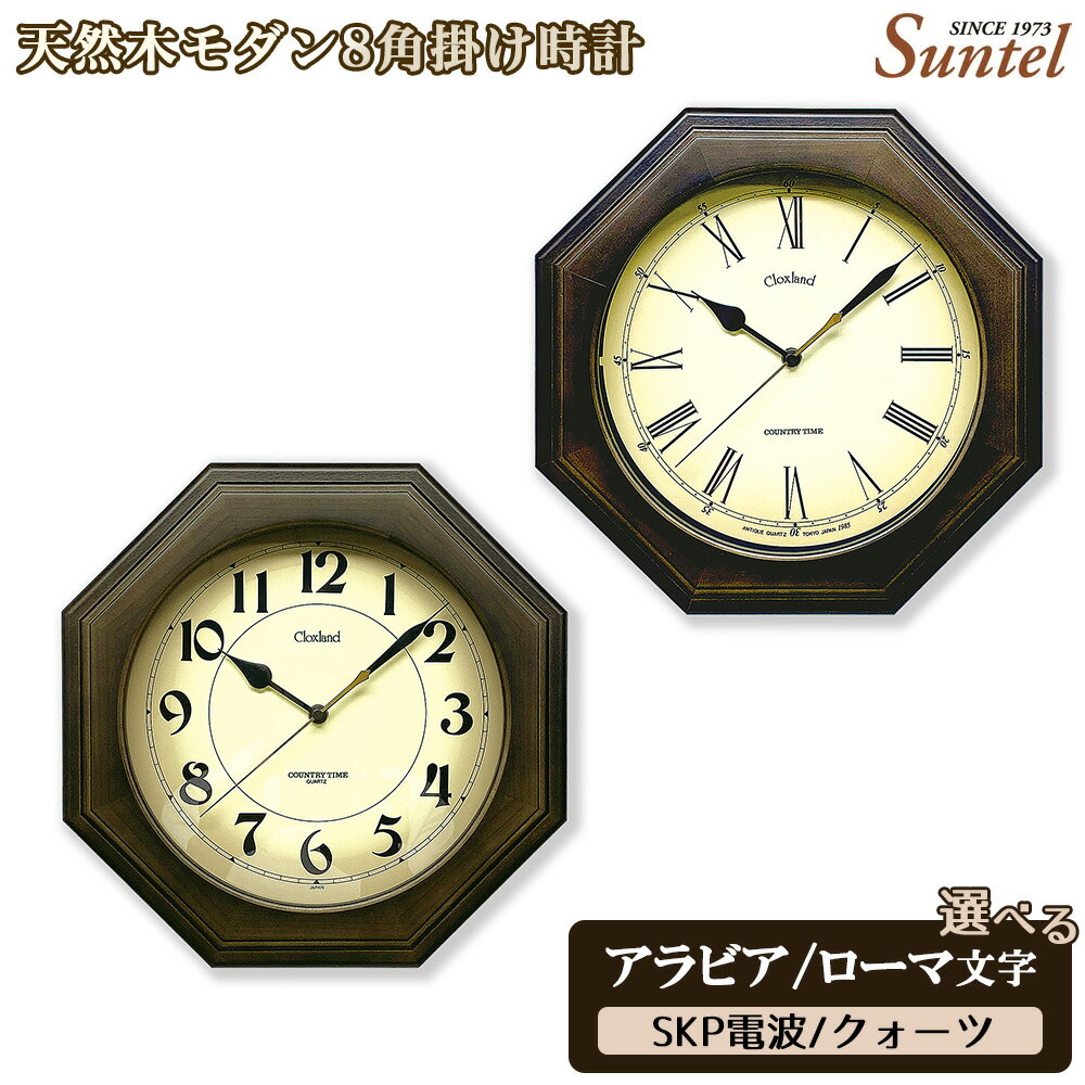 天然木モダン8角掛け時計 870g / 木製 ウッドクロック シック ナチュラル インテリア クロック おしゃれ 選べる アラビア文字 ローマ文字 クォーツ SKP電波 送料無料 神奈川県