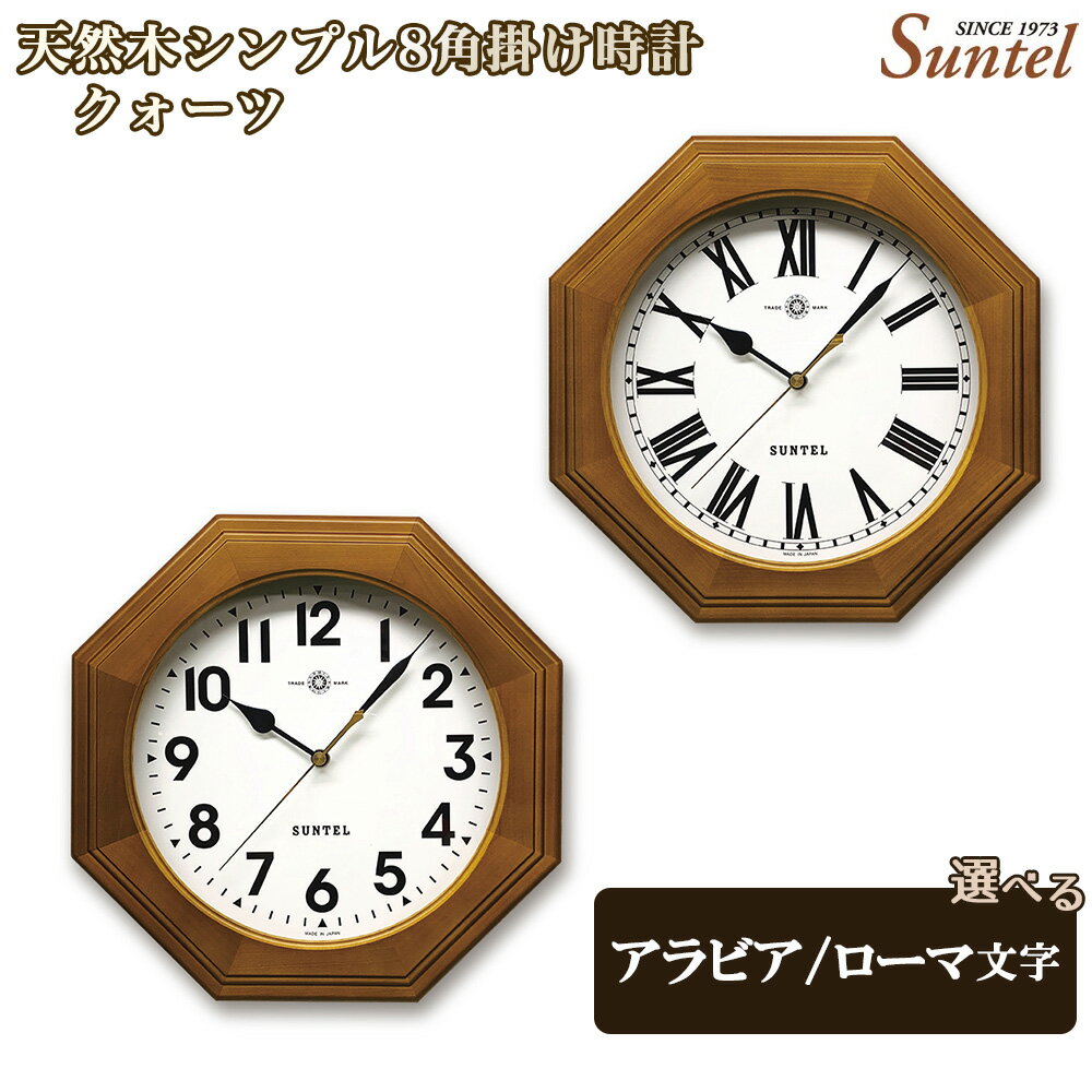 QL730-BR 天然木シンプル8角掛け時計 クォーツ 870g / 木製 ウッドクロック シック ナチュラル インテリア クロック おしゃれ 選べる アラビア文字 ローマ文字 送料無料 神奈川県