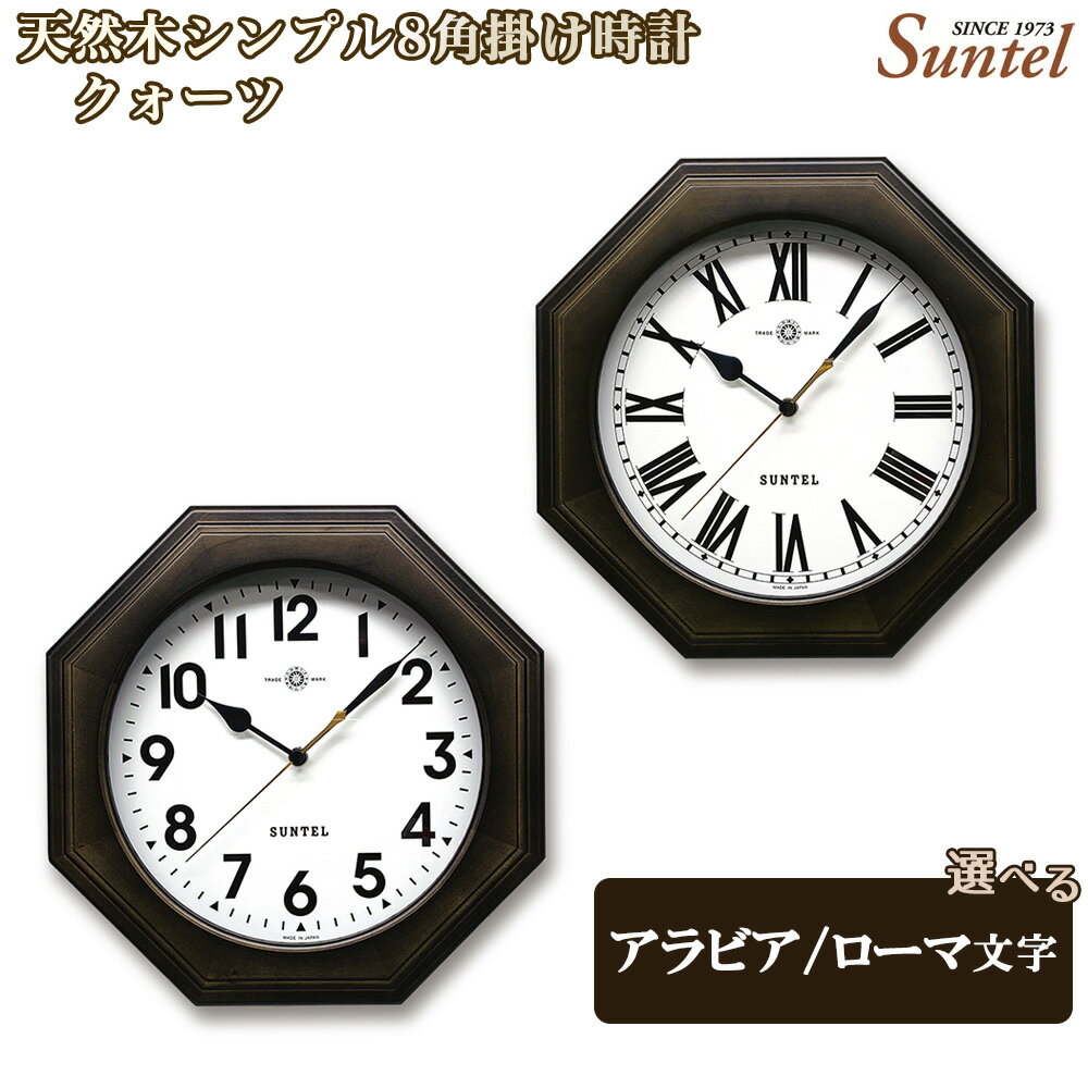 QL731-DBK 天然木シンプル8角掛け時計 クォーツ 870g / 木製 ウッドクロック シック ナチュラル インテリア クロック おしゃれ 選べる アラビア文字 ローマ文字 送料無料 神奈川県