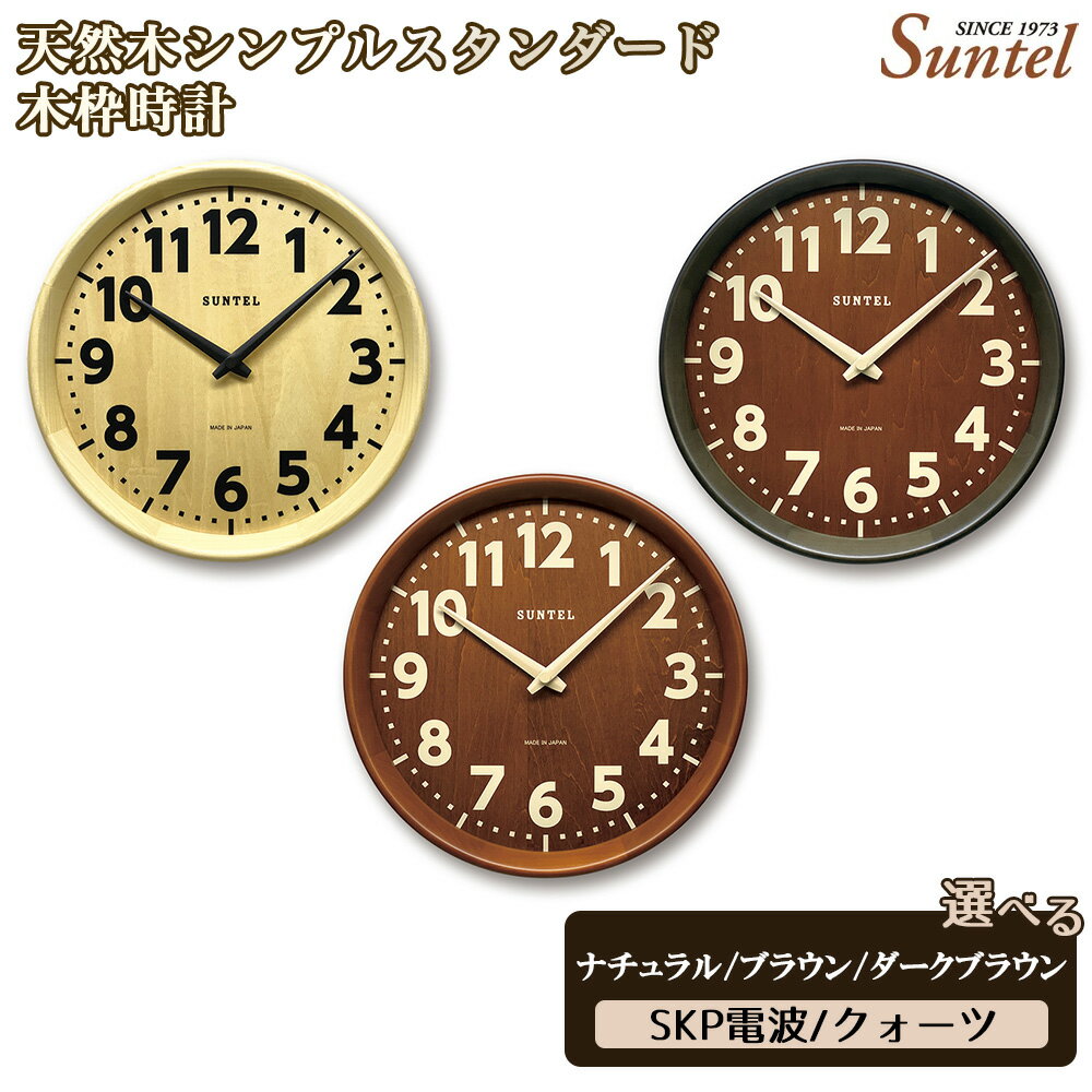 天然木シンプルスタンダード木枠時計 560g / 木製 ウッドクロック シック ナチュラル インテリア クロック おしゃれ 選べる カラー クォーツ SKP電波 送料無料 神奈川県