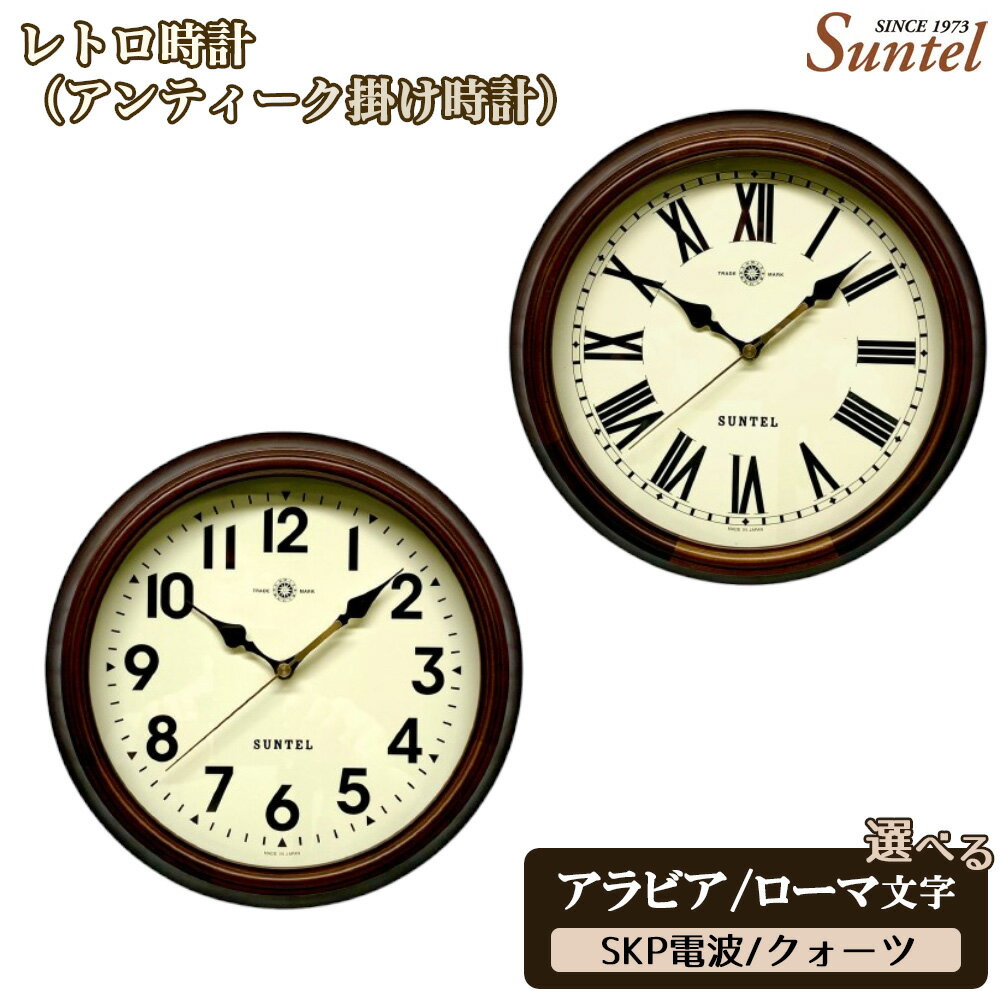 180位! 口コミ数「0件」評価「0.0」レトロ時計（アンティーク掛け時計）970g ／ シック クラシカル インテリア クロック おしゃれ 選べる アラビア文字 ローマ文字 クォーツ SKP電波 送料無料 神奈川県