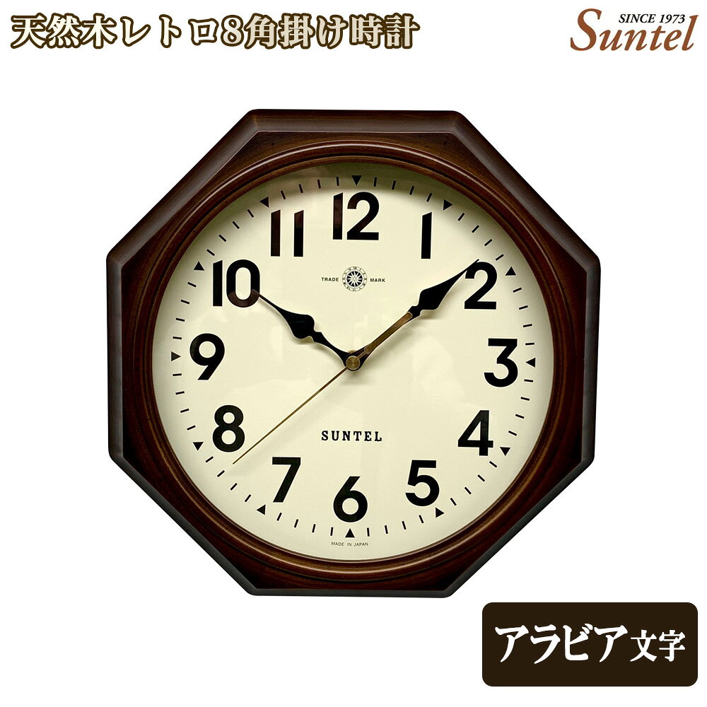 【ふるさと納税】天然木レトロ8角掛け時計 970g / アンティーク シック クラシカル おしゃれ インテリア クロック おしゃれ 選べる アラビア文字 ローマ文字 クォーツ SKP電波 送料無料 神奈川県