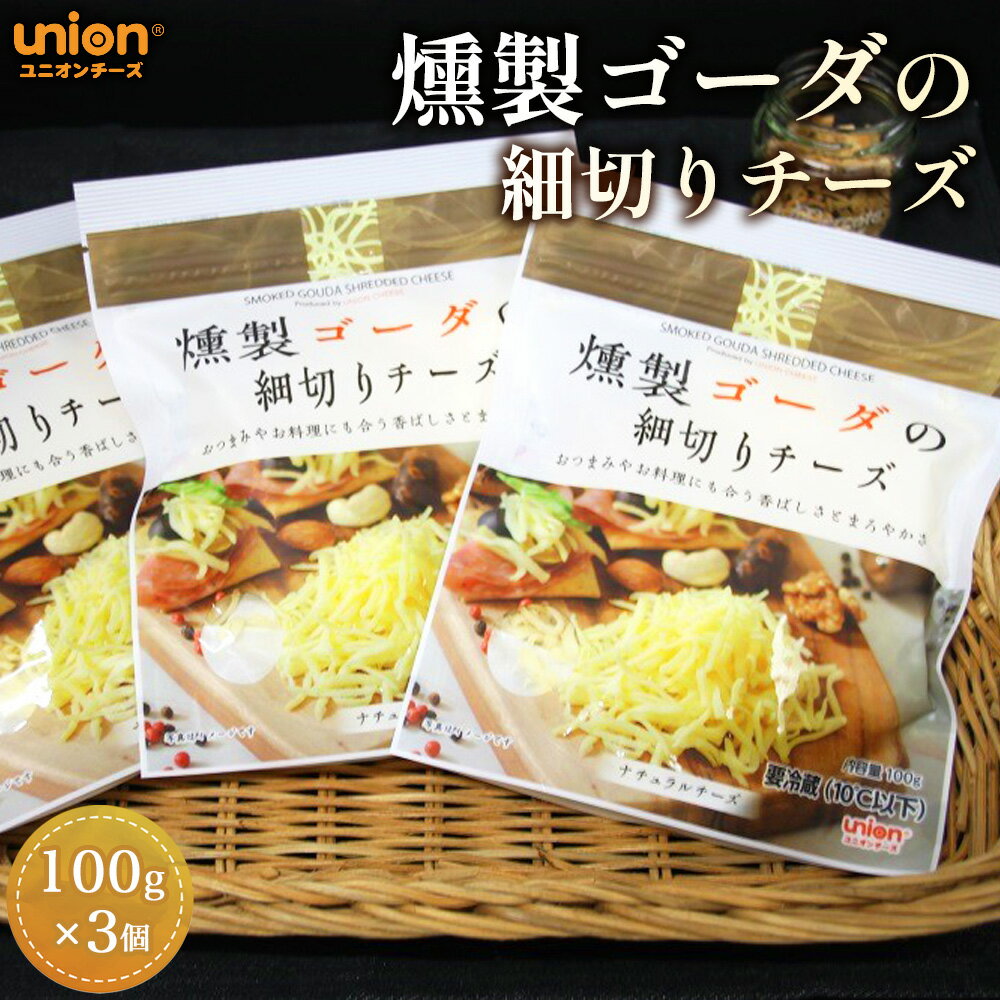 燻製ゴーダの細切りチーズ3パックセット / チーズ スモークチーズ スモーク ゴーダ 燻製チーズ ゴーダチーズ オランダ産 山桜スモーク ナチュラルチーズ 生食可 サラダ おつまみ そのまま 芳醇 濃厚 厚木市