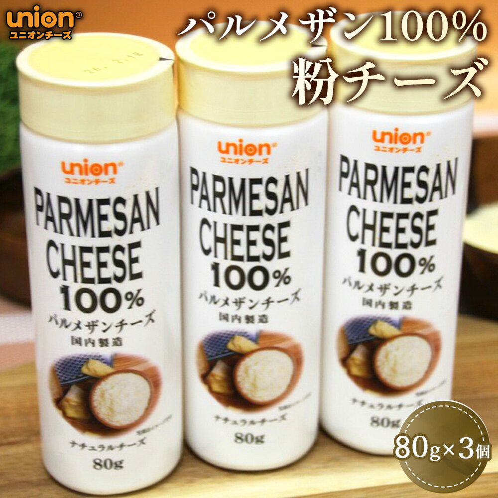 【ふるさと納税】ユニオンパルメザン100％粉チーズ3本セット ／ チーズ パルメザンチーズ 乾燥粉チーズ ユニオンチーズ パルメザン100％ 高品質 濃厚 パスタ 料理 芳醇 コク 厚木市