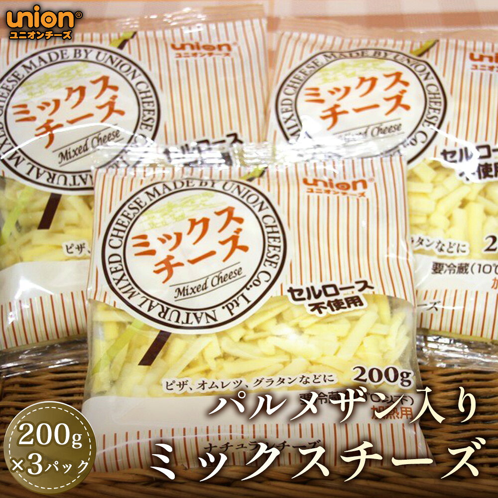 ユニオンパルメザン入りミックスチーズ3パックセット / チーズ ミックスチーズ パルメザン入り ユニオンチーズ シュレッドチーズ 濃厚 ピザトッピング コク 料理 風味 厚木市