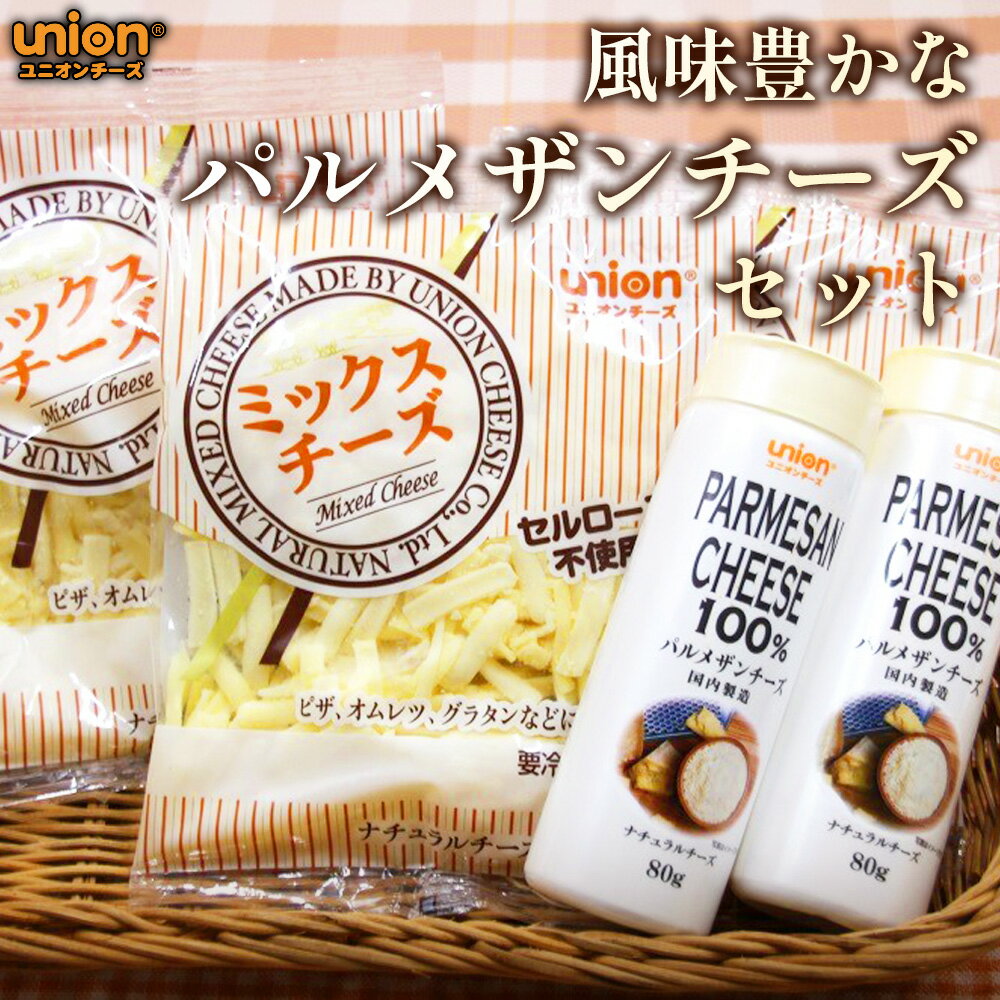 風味豊かなパルメザンチーズセット / チーズ パルメザンチーズ 粉チーズ ミックスチーズ セット ユニオンチーズ コク パスタ グラタン サラダ 本格 濃厚 芳醇 厚木市
