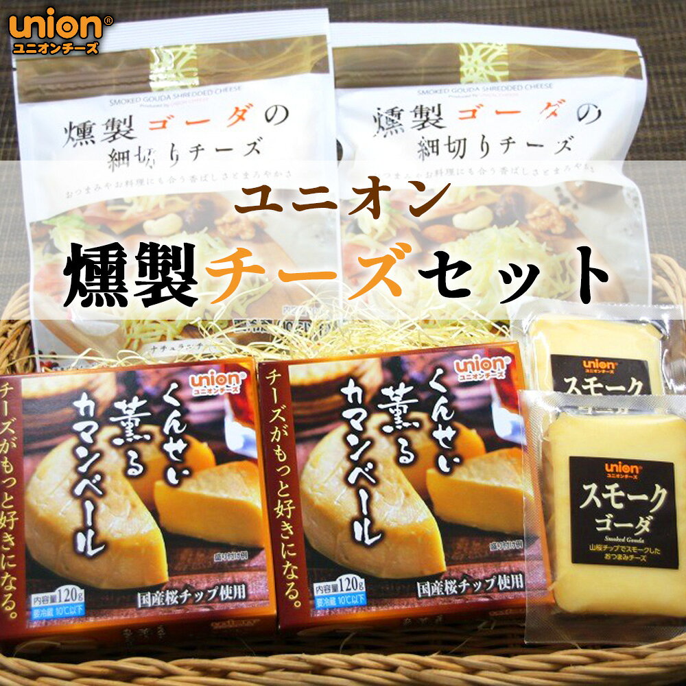 【ふるさと納税】ユニオン燻製チーズセット ／ チーズ 燻製チーズ スモークチーズ ユニオンチーズ ナチュラルチーズ 山桜スモーク おつ..