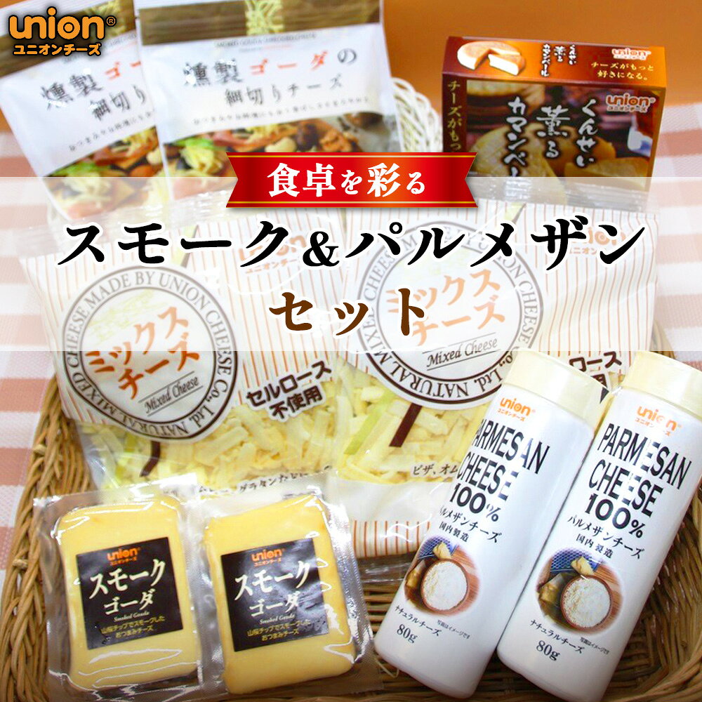 食卓を彩るスモーク&パルメザンセット / チーズ スモークチーズ パルメザンチーズ ユニオンチーズ チーズセット 燻製チーズ おつまみチーズ 料理 パスタ グラタン コク 厚木市