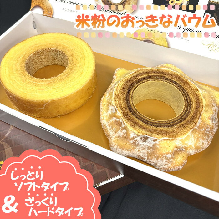 米粉のおっきなバウム2種セット / こめこ スイーツ デザート おやつ 洋菓子 焼菓子 バームクーヘン しっとり ふわっ ざっくり ソフト ハード 食べ比べ 送料無料 神奈川県