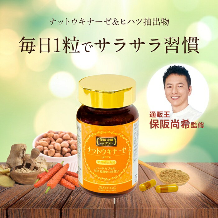 【ふるさと納税】保阪流極　ナットウキナーゼ　45粒 ／ サプリメント サプリ 粒タイプ カプセル 健康習慣 発酵食品由来 大豆由来 ヒハツ 植物由来 コンディション管理 毎日続けやすい 生活習慣サポート 送料無料 神奈川県