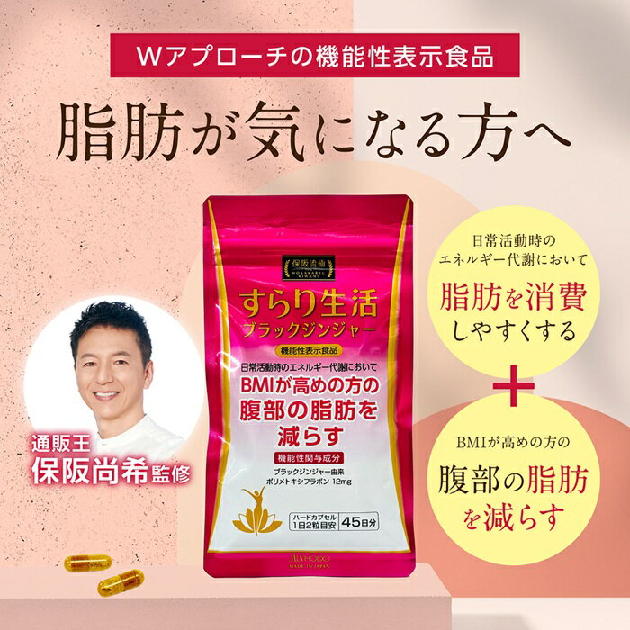 【ふるさと納税】保阪流極　すらり生活　45日分 ／ サプリメント サプリ 粒タイプ カプセル ブラックジンジャー BMI対策 腹部脂肪 健康習慣 代謝サポート 機能性表示食品 ダイエット習慣 発酵黒にんにく 発酵黒たまねぎ 黒酢 生活習慣改善 送料無料 神奈川県