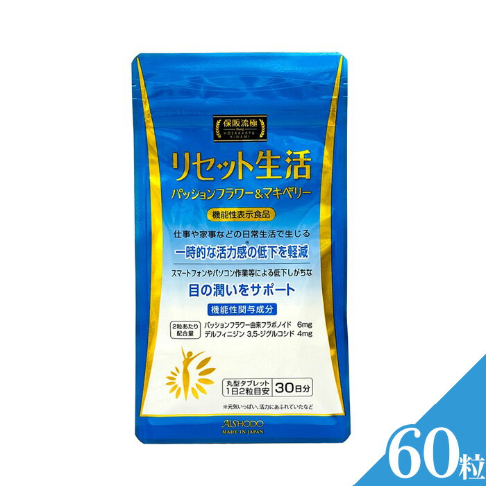 保阪流極 リセット生活 60粒 / サプリメント サプリ 粒タイプ タブレット リラックス 気分サポート 活力感 目の潤い VDT作業 目の疲れ対策 仕事疲れ 生活習慣サポート パッションフラワー デルフィニジン ブルーベリー由来成分 送料無料 神奈川県