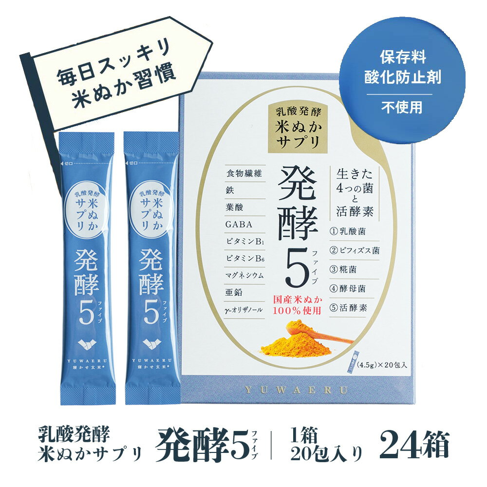 毎日続けたい米ぬか習慣「発酵5」 24箱入り 約2.2kg / 発酵米ぬかサプリ 乳酸菌 ビフィズス菌 糀菌 酵母 GABA 顆粒 スティック 持ち運び 腸活 植物発酵エキス 玄米代替 栄養補助食品 発酵食品 送料無料 神奈川県