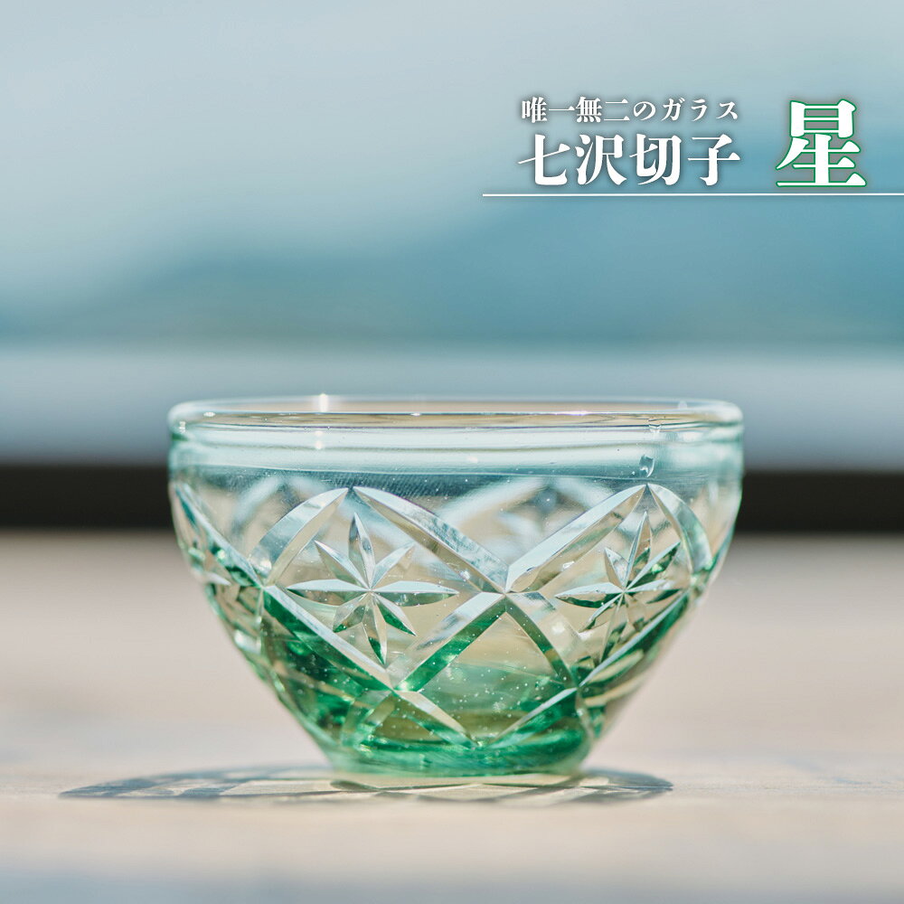 【ふるさと納税】七沢切子　星 ／ 切子 ガラス 酒器 手作り 職人 一点物 唯一無二 透明感 和モダン ギフト 小ぶり 送料無料 神奈川県