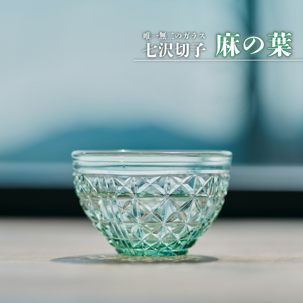 【ふるさと納税】七沢切子　麻の葉 ／ 切子 ガラス 酒器 手作り 職人 一点物 唯一無二 透明感 麻の葉 和柄 和モダン ギフト 小ぶり 送料無料 神奈川県