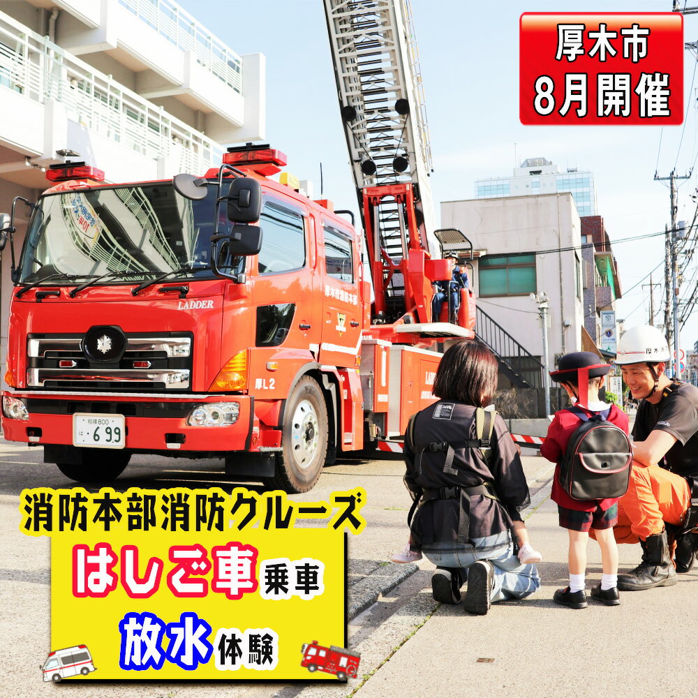 [8月開催]厚木市消防本部消防クルーズ&はしご車乗車・放水体験 / 消防車 乗車体験 クルーズ はしご車 放水体験 消防体験 小学生 夏休み 子ども向け 職業体験 記念撮影 体験型返礼品 限定開催 送料無料 神奈川県