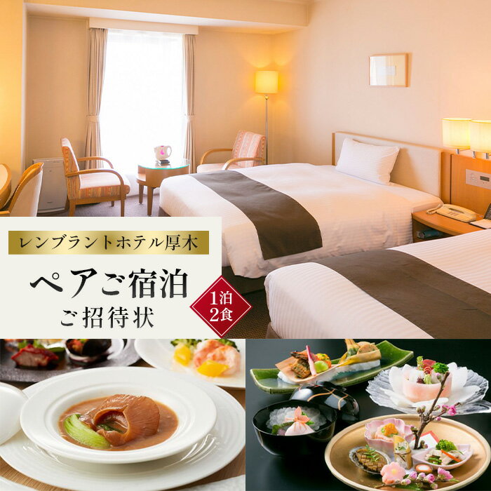 【ふるさと納税】レンブラントホテル厚木　ご宿泊ペア招待状 ／ 宿泊券 チケット 1泊2食 2名 レストラ..