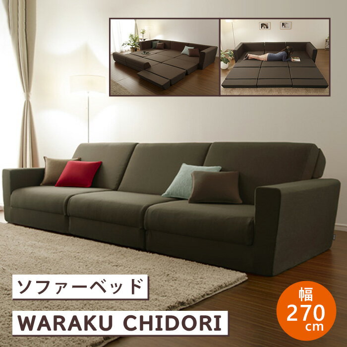 【ふるさと納税】和楽の千鳥3P　A429-3 ／ 家具 インテリア おしゃれ ソファー 椅子 3人掛け ポケットコイル 送料無料 神奈川県