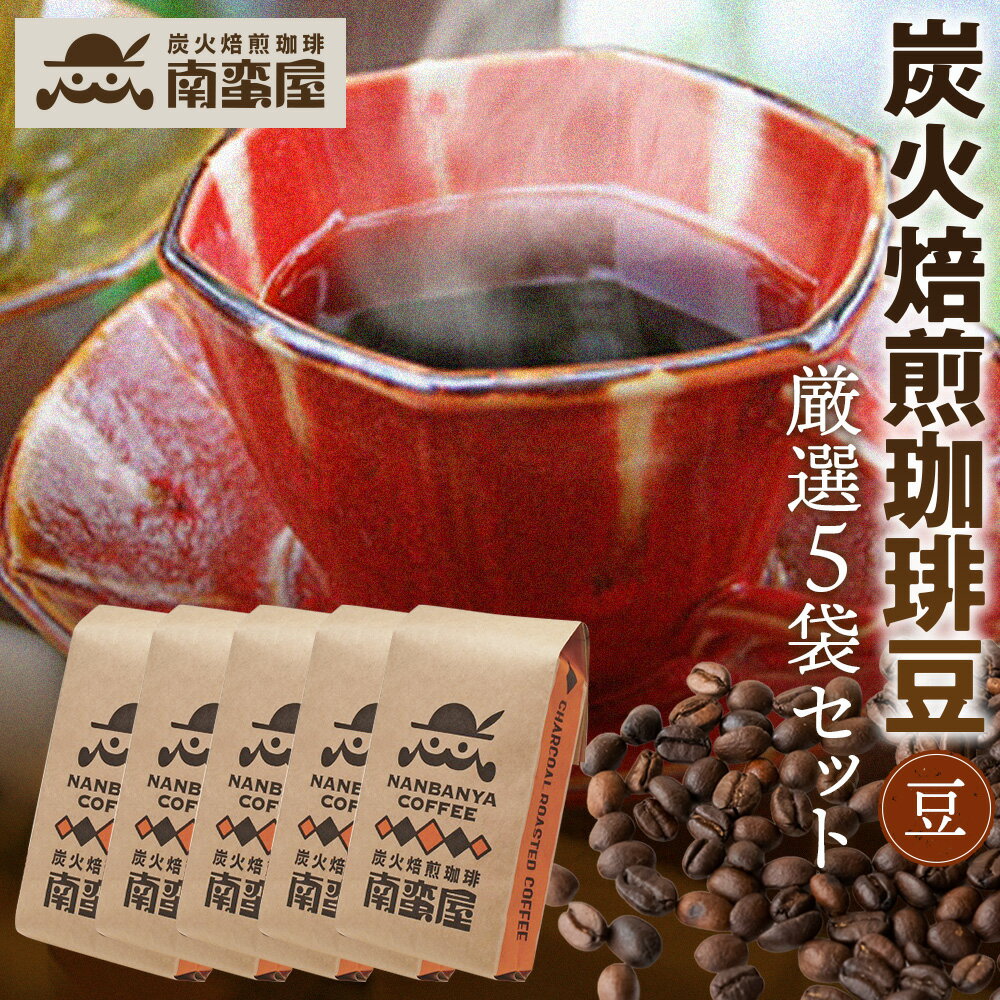 [豆]南蛮屋炭火焙煎珈琲豆厳選セット / 珈琲豆 炭火焙煎 コーヒー豆 深煎り ブレンド 香り豊か ドリップ 手挽き コーヒーセット 自家焙煎 豆タイプ 家庭用 厚木市