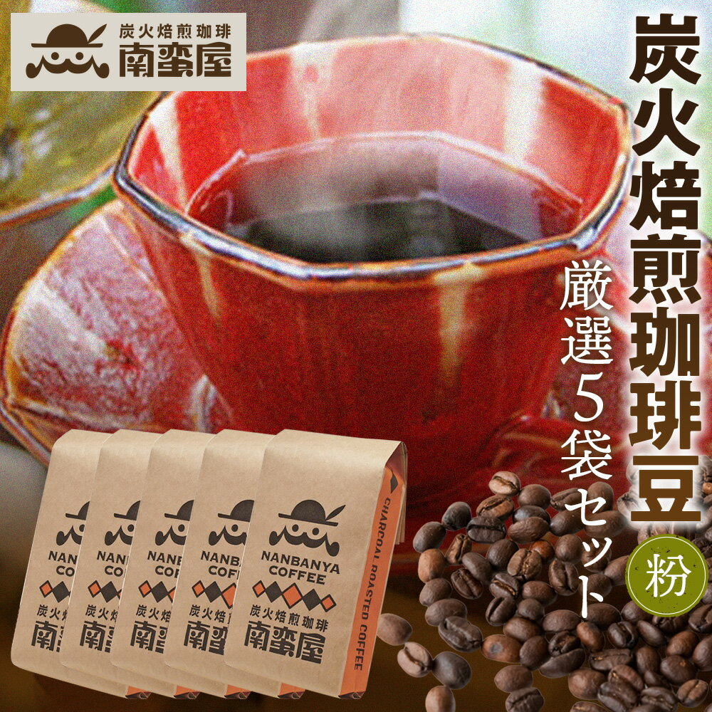 [粉]南蛮屋炭火焙煎珈琲豆厳選セット / コーヒー粉 炭火焙煎 深煎り 香り高い ドリップ用 挽き豆 コーヒーセット 自家焙煎 珈琲 パック 家庭用 ホット 厚木市