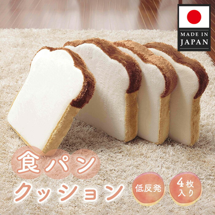 【ふるさと納税】食パンクッション4枚組　A339 ／ クッション 食パン 低反発 座布団 インテリア かわい..