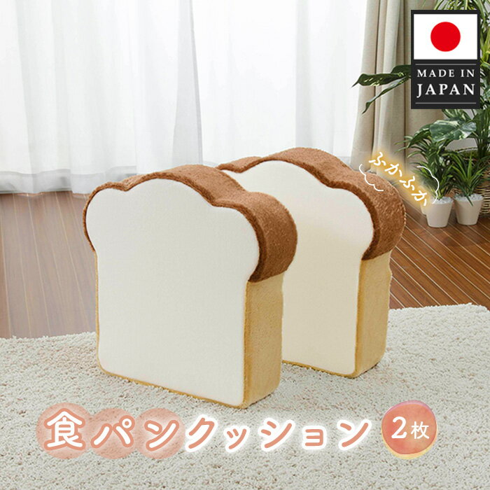 【ふるさと納税】食パンクッション2枚組 A434 ／ クッション 食パン 座布団 低反発 インテリア かわい..