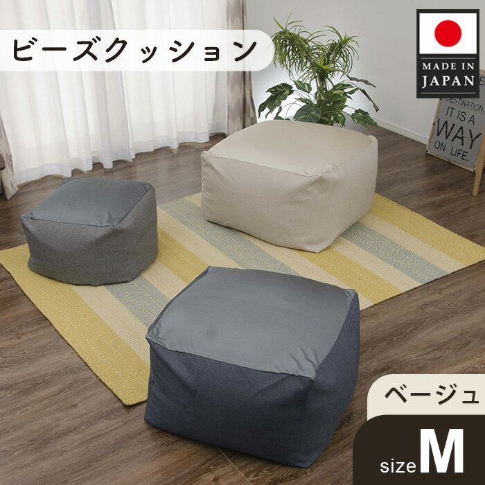 ビーズクッションMサイズ A602(ベージュ) / ビーズクッション Mサイズ ベージュ 洗えるカバー 軽量 フィット感 厚木市