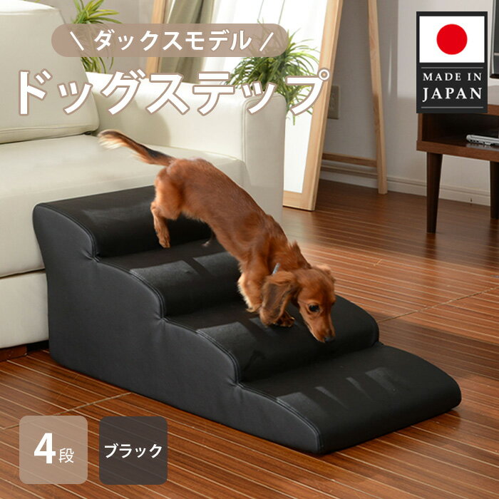 168位! 口コミ数「0件」評価「0.0」ドッグステップ　4段 （ブラック）A387 ／ ドッグステップ 犬用 4段 クッション 滑りにくい 室内 ペット用品 小型犬 介護 補助 段差解消 厚木市