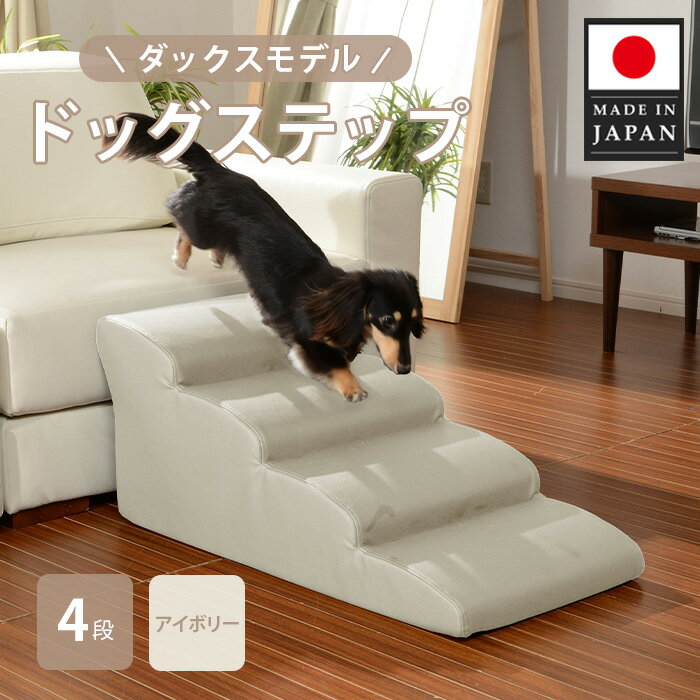【ふるさと納税】ドッグステップ　4段（アイボリー）A387 ／ ドッグステップ 犬用 4段 クッション 滑り..