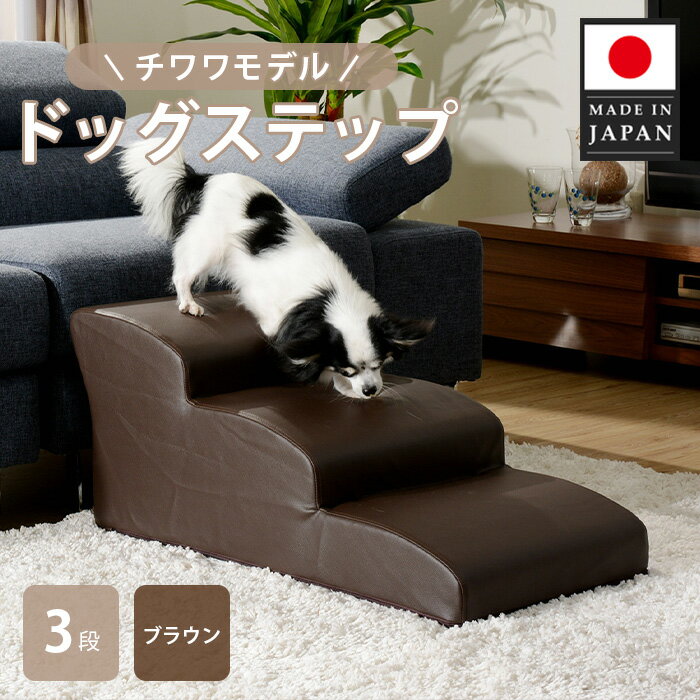 【ふるさと納税】ドッグステップ　3段（ブラウン）A386 ／ ドッグステップ 犬用 3段 クッション 滑りに..