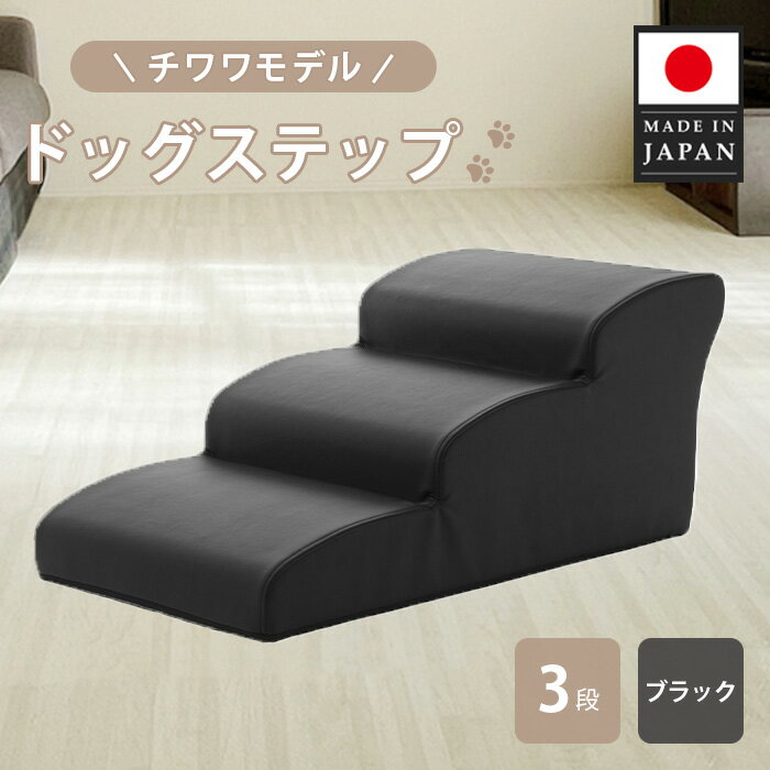【ふるさと納税】ドッグステップ　3段（ブラック）A386 ／ ドッグステップ 犬用 3段 クッション 滑りに..