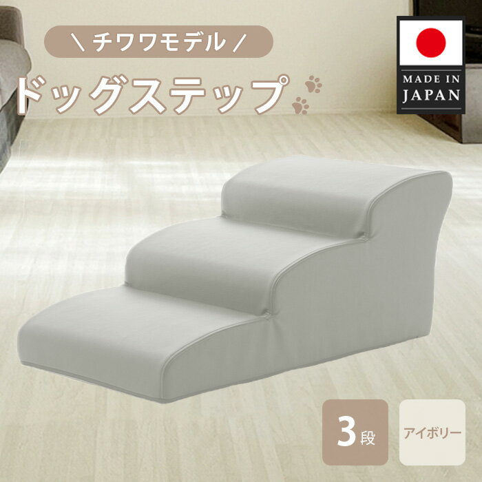 【ふるさと納税】ドッグステップ　3段（アイボリー）A386 ／ ドッグステップ 犬用 3段 クッション 滑り..