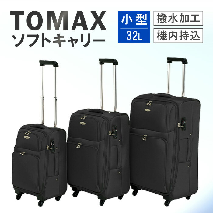 【ふるさと納税】TOMAX　ソフトキャリー　小型サイズ　ブラック ／ ソフトキャリー 小型キャリー 軽量スーツケース 4輪キャスター TSAロック 旅行かばん 機内持ち込みサイズ 出張用 トラベルグッズ 外ポケット付き 収納力重視 ビジネス旅行用 国内旅行向け 厚木市