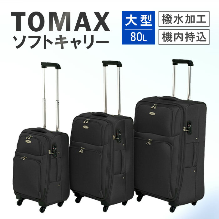 【ふるさと納税】TOMAX　ソフトキャリー　大型サイズ　ブラック ／ 大型キャリー ソフトキャリー 80L TSAロック 撥水加工 軽量スーツケース 4輪キャスター 旅行バッグ 長期旅行 出張用 キャリーバッグ 収納力 大容量 ボストン併用 ブラック おしゃれ キャリーケース 厚木市