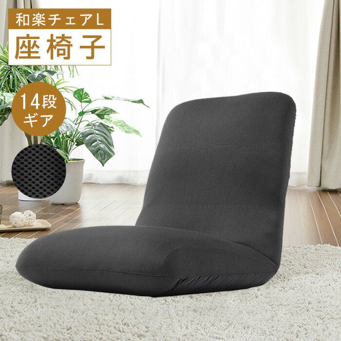 【ふるさと納税】【ダブルラッセルブラック】座椅子「和楽チェア