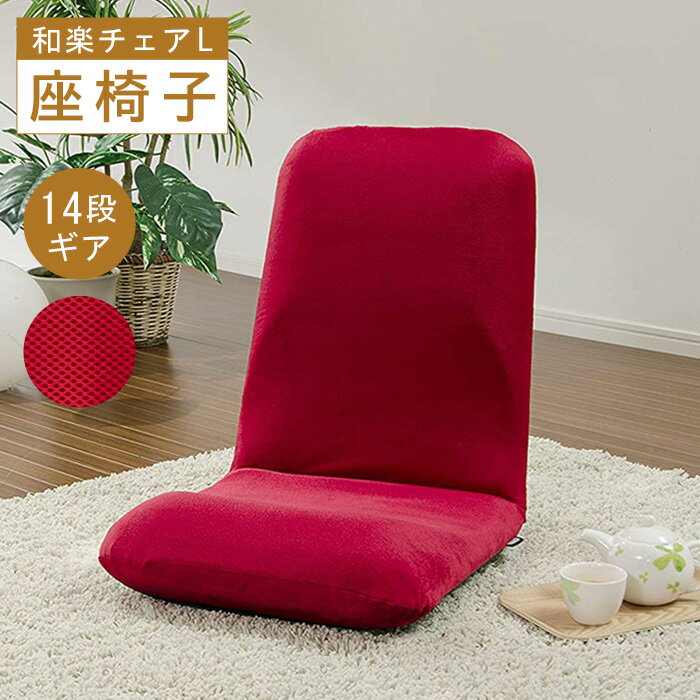 【ふるさと納税】【ダブルラッセルレッド】座椅子「和楽チェアL」 ／ 座椅子 ダブルラッセル レッド リクライニング クッション カラーアクセント ローチェア 14段階 厚木市