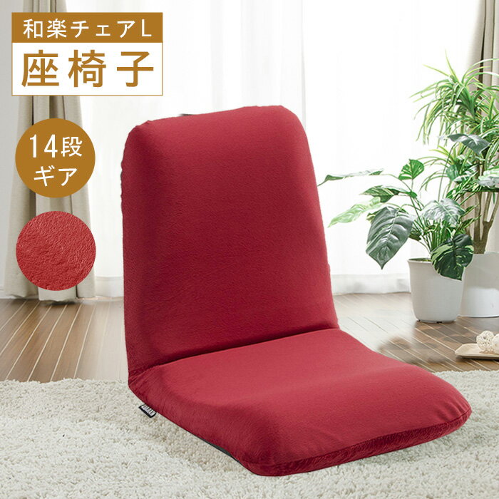 【ふるさと納税】【テクノレッド】座椅子「和楽チェアL」 ／ 座椅子 和楽チェアL レッド クッション 14段階 調整 ローチェア 在宅ワーク 厚木市