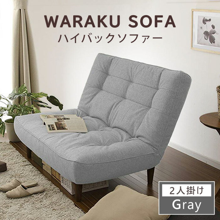 【ふるさと納税】【タスクグレー】和楽ハイバックソファ2P 　A40 ／ 2人掛けソファ ハイバック ソファ 家具 インテリア ポケットコイル 快適 座り心地 リラックス リビング シンプルデザイン くつろぎ コンパクト ソファー 高さ背もたれ リビング家具 おしゃれ 厚木市