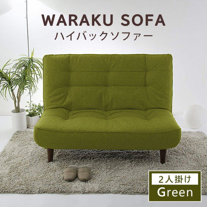 [タスクグリーン]和楽ハイバックソファ2P A40 / 2人掛けソファ ハイバック ソファ 家具 インテリア ポケットコイル 快適 座り心地 リラックス リビング シンプルデザイン くつろぎ コンパクト ソファー 高さ背もたれ リビング家具 おしゃれ 厚木市