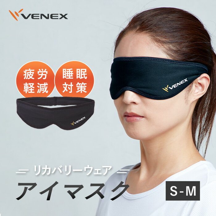 【ふるさと納税】アイマスク（S－Mサイズ） ／ アイマスク リカバリー 睡眠サポート S-Mサイズ 快適 休息 柔らかい 生地 通気性 目元ケア 厚木市