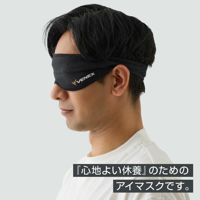 【ふるさと納税】アイマスク（S－Mサイズ） ／ アイマスク リカバリー 睡眠サポート S-Mサイズ 快適 休息 柔らかい 生地 通気性 目元ケア 厚木市