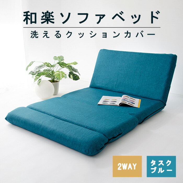 【ふるさと納税】和楽ソファベッド　DMT3タスクブルー ／ ソファベッド 2WAY カウチ ベッド くつろぎ コンパクト 家具 リビング 寝室 インテリア 座り心地 寝心地 デザイン ブルー おしゃれ 多機能 可変式 一人暮らし 厚木市