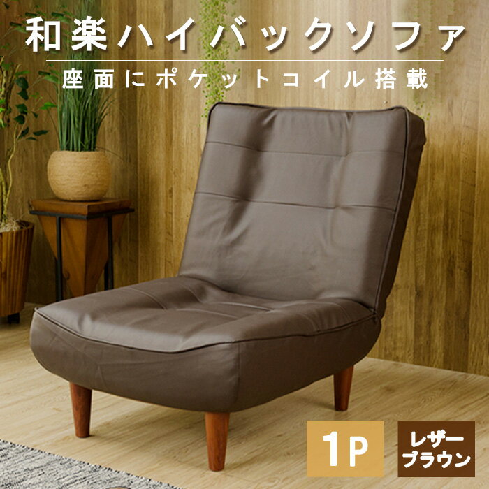 和楽ハイバックソファ1P A327PVCレザーブラウン /椅子 ソファ 1人掛けソファ 座り心地 ポケットコイル 高級感 おしゃれ 国産ソファ コンパクト 一人用ソファ リラックス 在宅ワーク 自社工場 厚木市