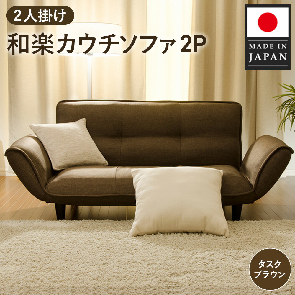 【ふるさと納税】和楽カウチソファ2P　A01タスクブラウン ／ 家具 インテリア おしゃれ 椅子 コンパク..