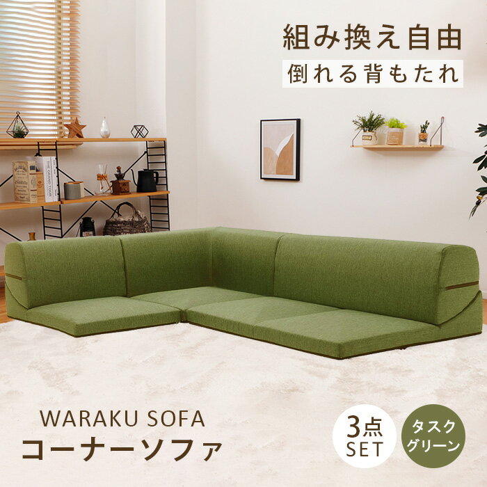 和楽コーナーソファ3点セット A573タスクグリーン / 家具 インテリア おしゃれ ソファー 1人掛け 2人掛け 送料無料 神奈川県