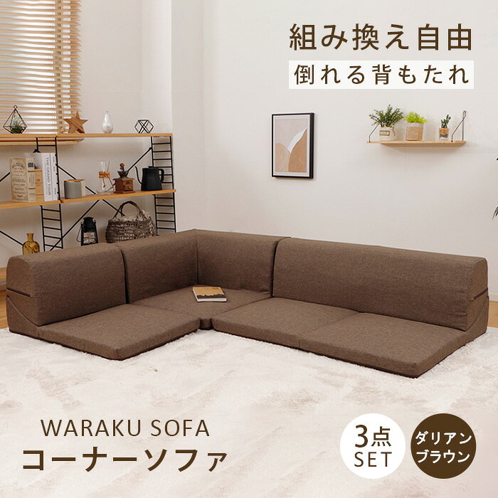 280位! 口コミ数「0件」評価「0.0」和楽コーナーソファ3点セット　A573ダリアンブラウン ／ 家具 インテリア おしゃれ ソファー 1人掛け 2人掛け 送料無料 神奈川県