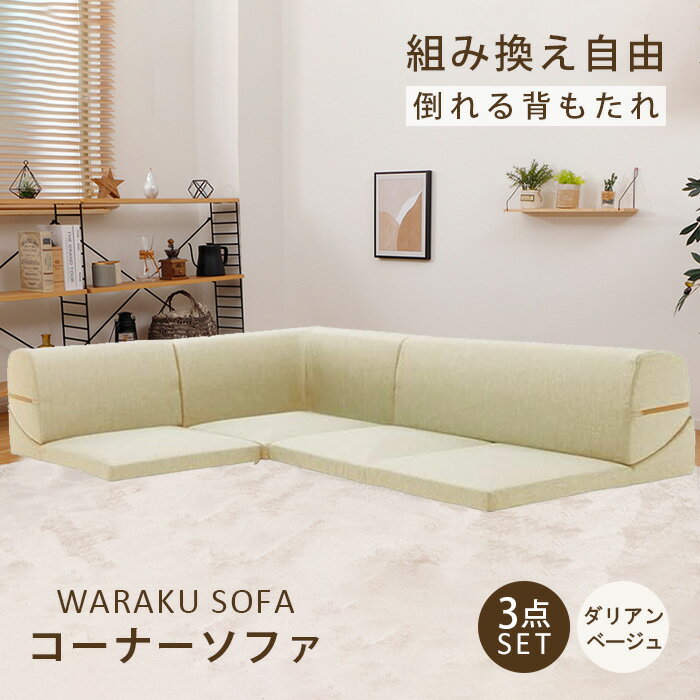 【ふるさと納税】和楽コーナーソファ3点セット　A573ダリアンベージュ ／ 家具 インテリア おしゃれ ソ..